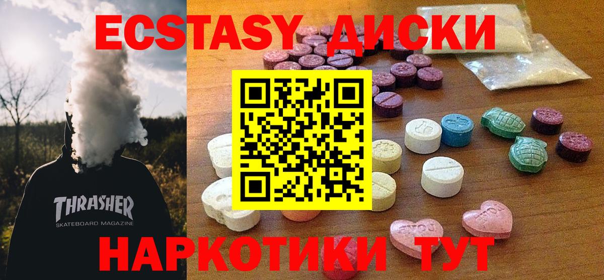 Экстази диски Новотроицк
